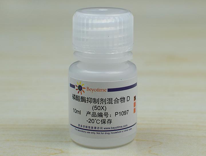 磷酸酶抑制剂混合物D (50X)